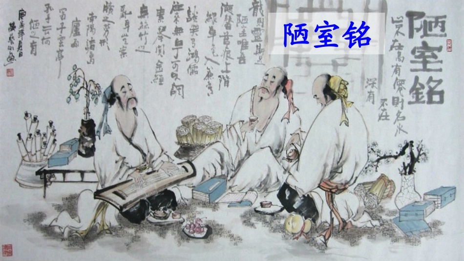 (部编)初中语文人教2011课标版七年级下册七年级下册-短文两篇-陋室铭_第1页