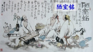 (部编)初中语文人教2011课标版七年级下册七年级下册-短文两篇-陋室铭