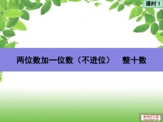 小学数学人教2011课标版一年级两位数加一位数(不进位)--整十数