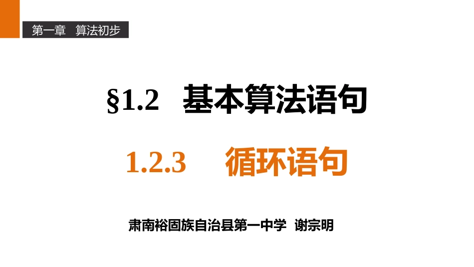 1.2.3循环语句_第1页