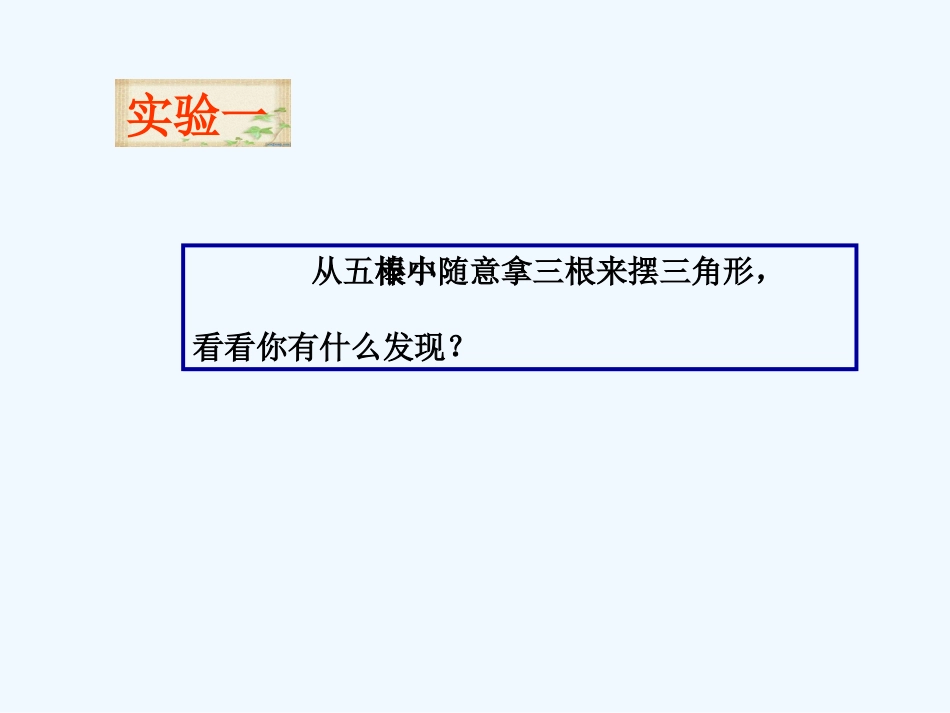 小学数学北师大2011课标版四年级课题：三角形三边的关系_第3页