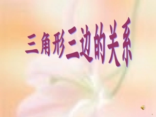 小学数学北师大2011课标版四年级课题：三角形三边的关系