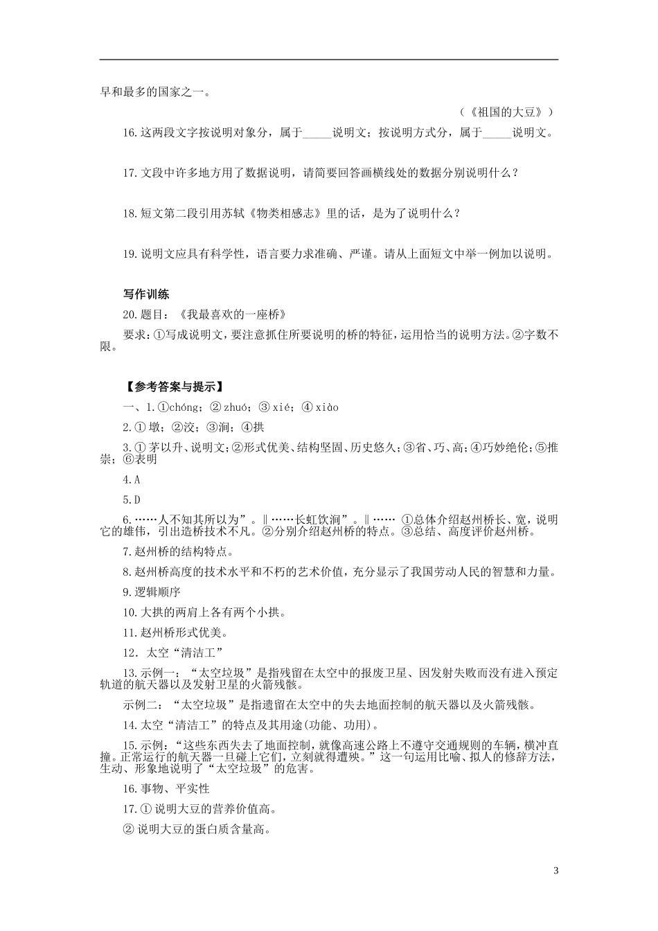 天津市宝坻区黑狼口中学八年级语文上册《第11课-中国石拱桥》巩固提高练习-新人教版_第3页