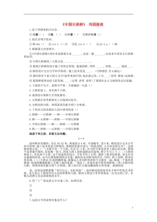 天津市宝坻区黑狼口中学八年级语文上册《第11课-中国石拱桥》巩固提高练习-新人教版