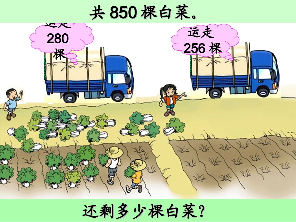 小学数学北师大2011课标版三年级运白菜课件-(4)_第2页