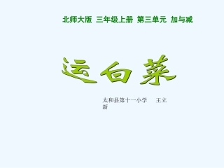 小学数学北师大2011课标版三年级运白菜课件-(4)