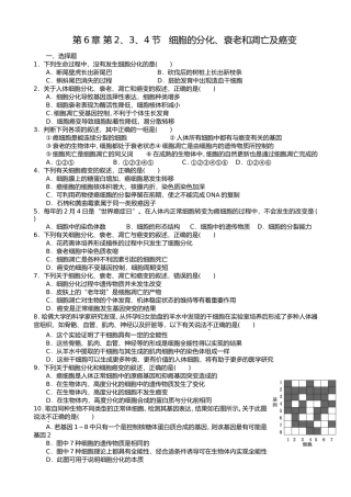 第6章-第2、3、4节---细胞的分化、衰老和凋亡及癌变附答案