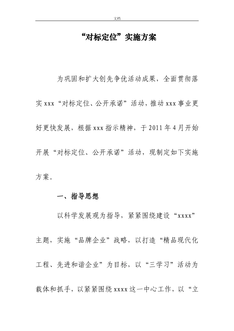 “对标定位”实施方案_第1页