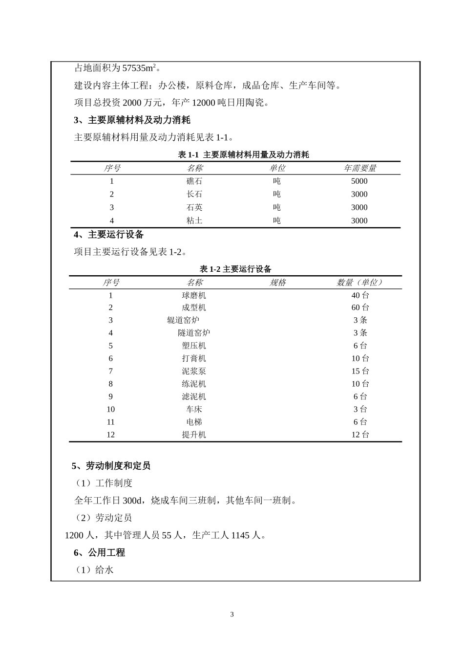 年产12000吨日用陶瓷项目建设项目环境影响报告表_第3页