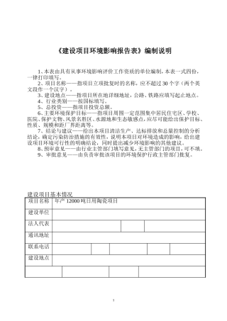 年产12000吨日用陶瓷项目建设项目环境影响报告表
