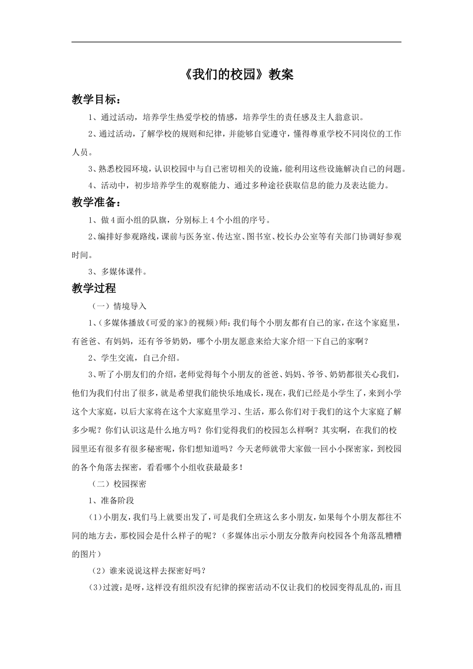 《2.我们的校园》教案1_第1页