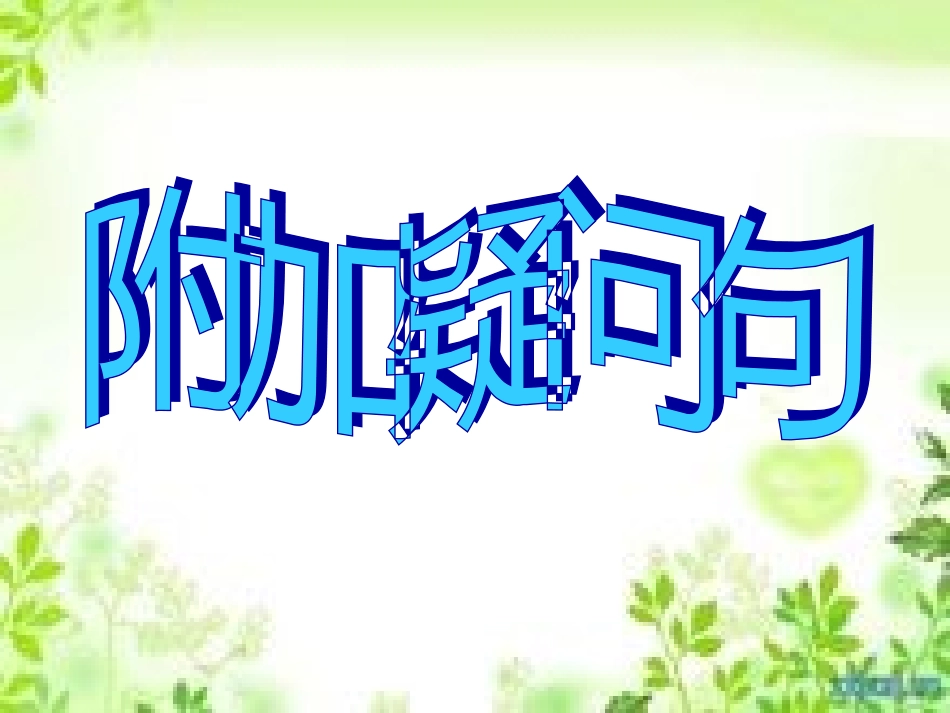 反意疑问句复习_第2页