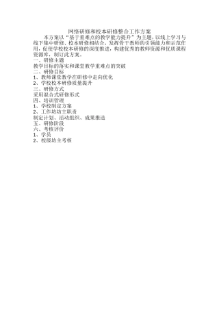网络研修和校本研修整合工作方案