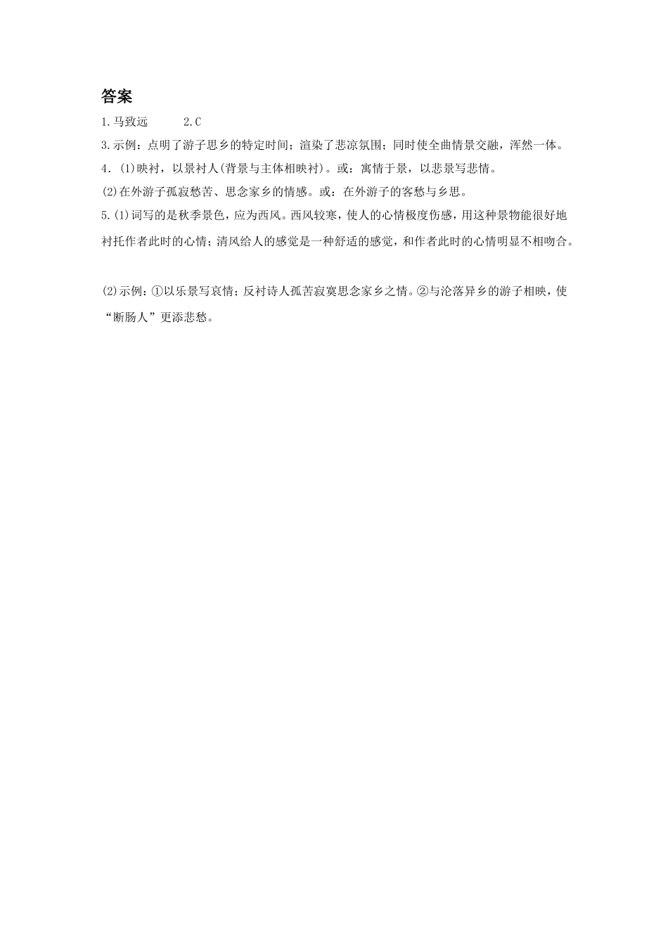 (2017年春季版)《天净沙.秋思》同步练习1_第2页