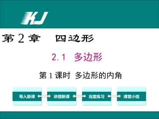2.1多边形的概念及内角和-(2)