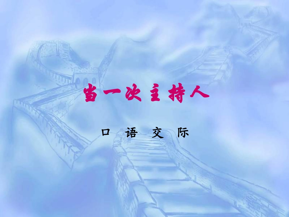 当一次主持人_第1页