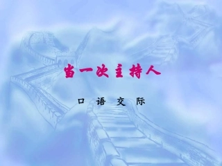 当一次主持人