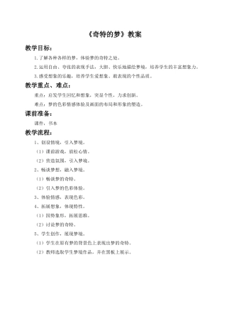 《奇特的梦》教案2