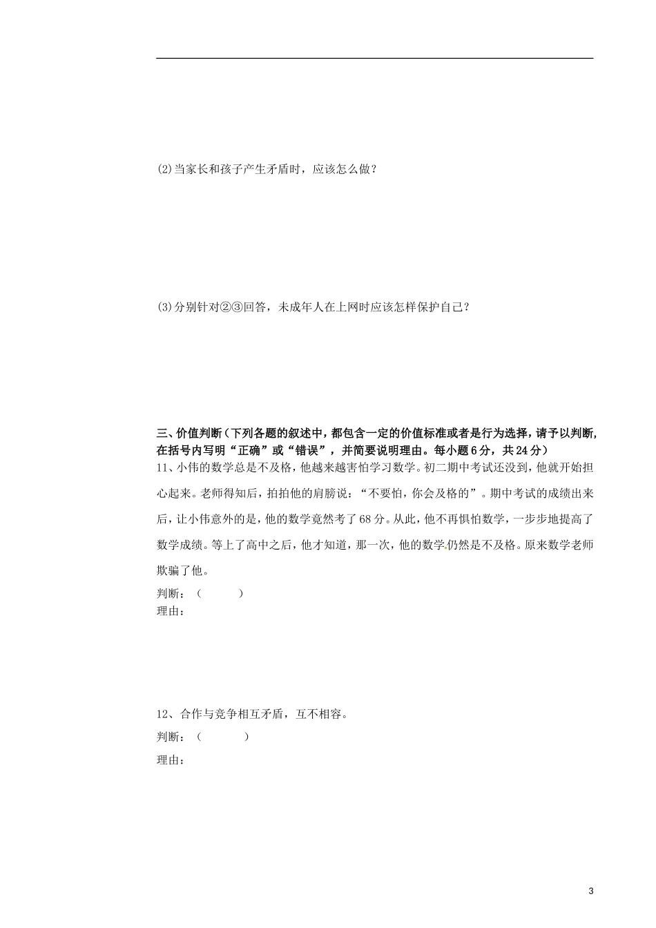 山东省东营市2012-2013学年八年级政治上学期期中调研考试试题_第3页