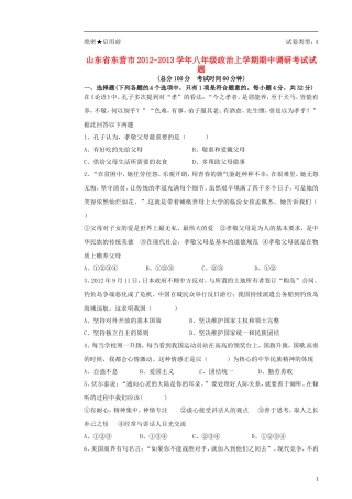 山东省东营市2012-2013学年八年级政治上学期期中调研考试试题
