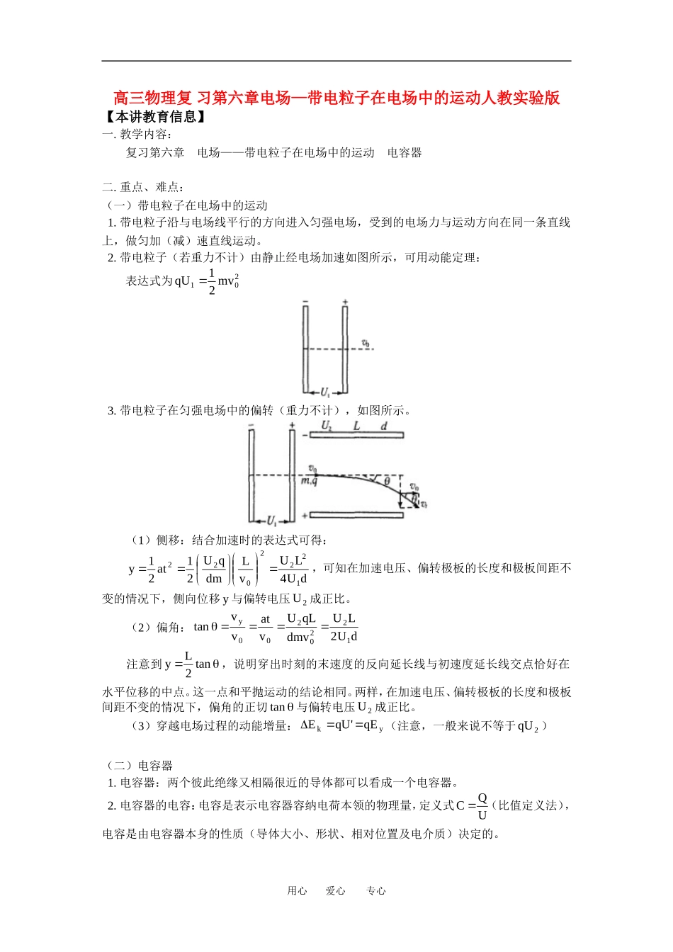 高三物理复-习第六章电场—带电粒子在电场中的运动人教实验版_第1页