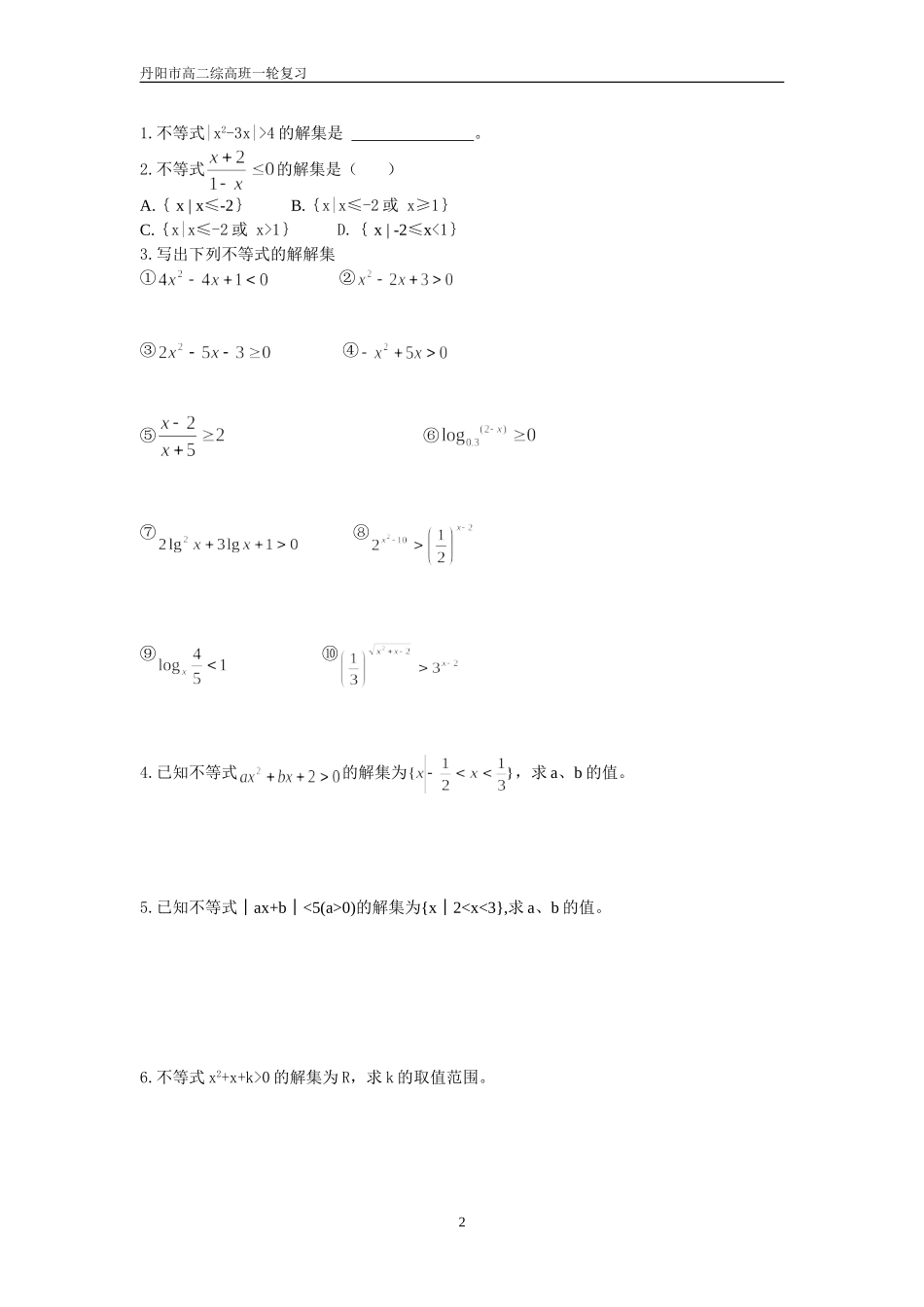 不等式的解法MicrosoftWord文档_第2页