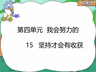 15-坚持才会有收获-(4)