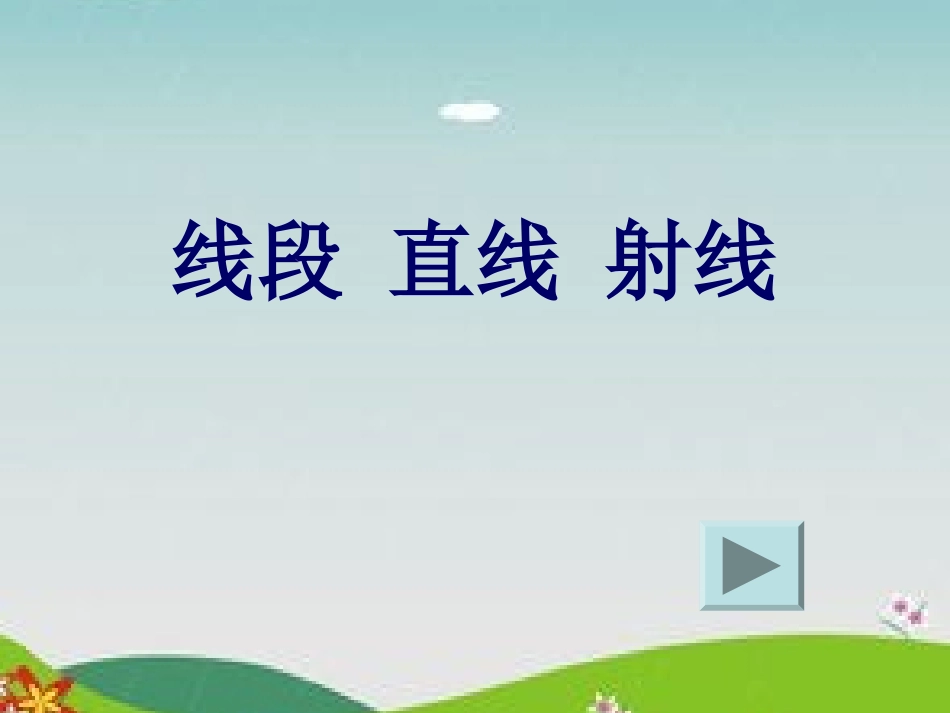小学人教四年级数学线段直线射线-(7)_第1页
