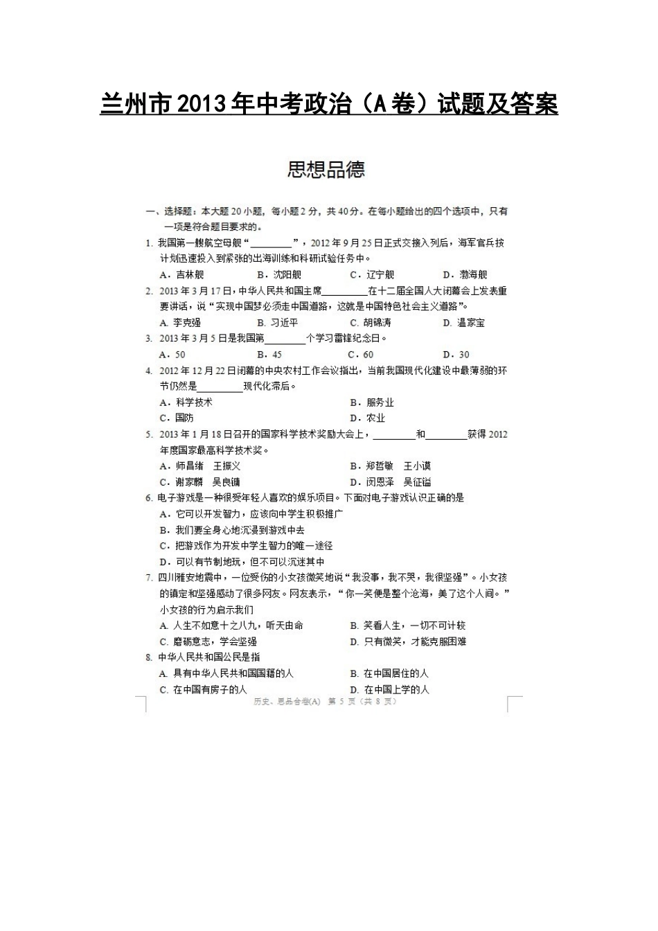 2013年兰州市中考政治(A卷)真题及答案_第1页