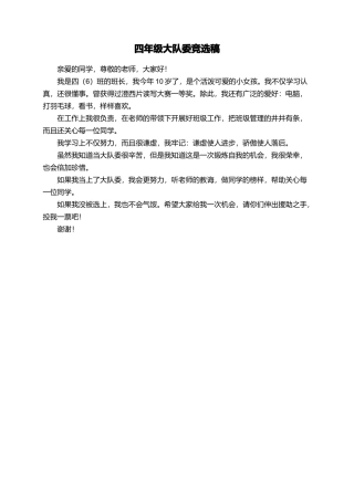 四年级大队委竞选稿
