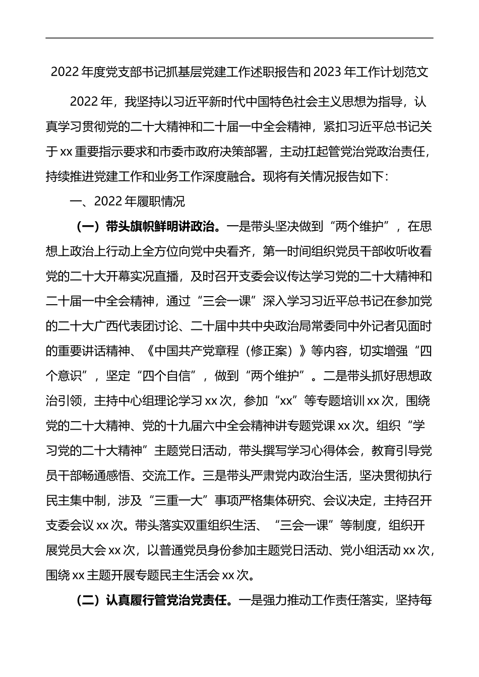 2022年度党支部书记抓基层党建工作述职报告和2023年工作计划_第1页