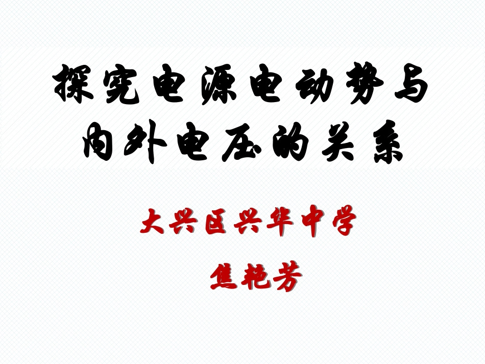 5.学生实验：测量电源的电动势和内阻_第1页