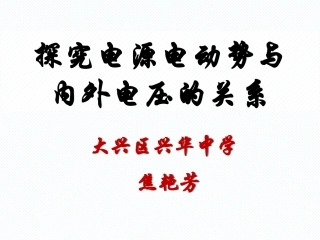 5.学生实验：测量电源的电动势和内阻