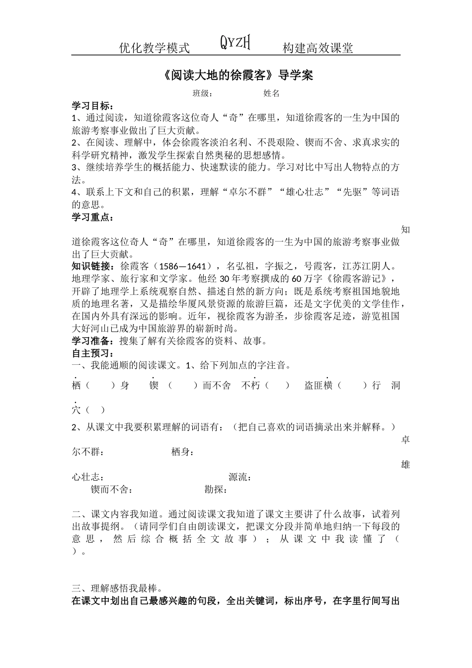 阅读大地的徐霞客》导学案_第1页