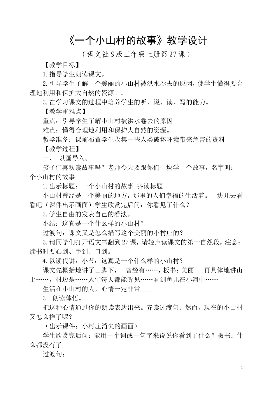 《一个小山村的故事》教学设计_第1页