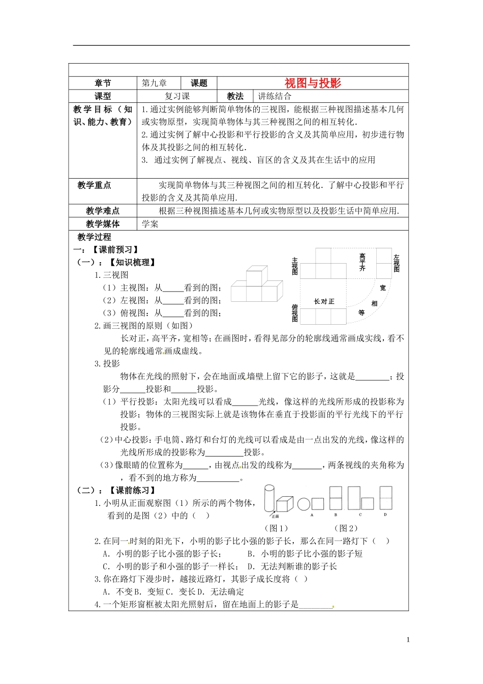 2013年中考数学-第九章《视图与投影》复习教案-新人教版_第1页