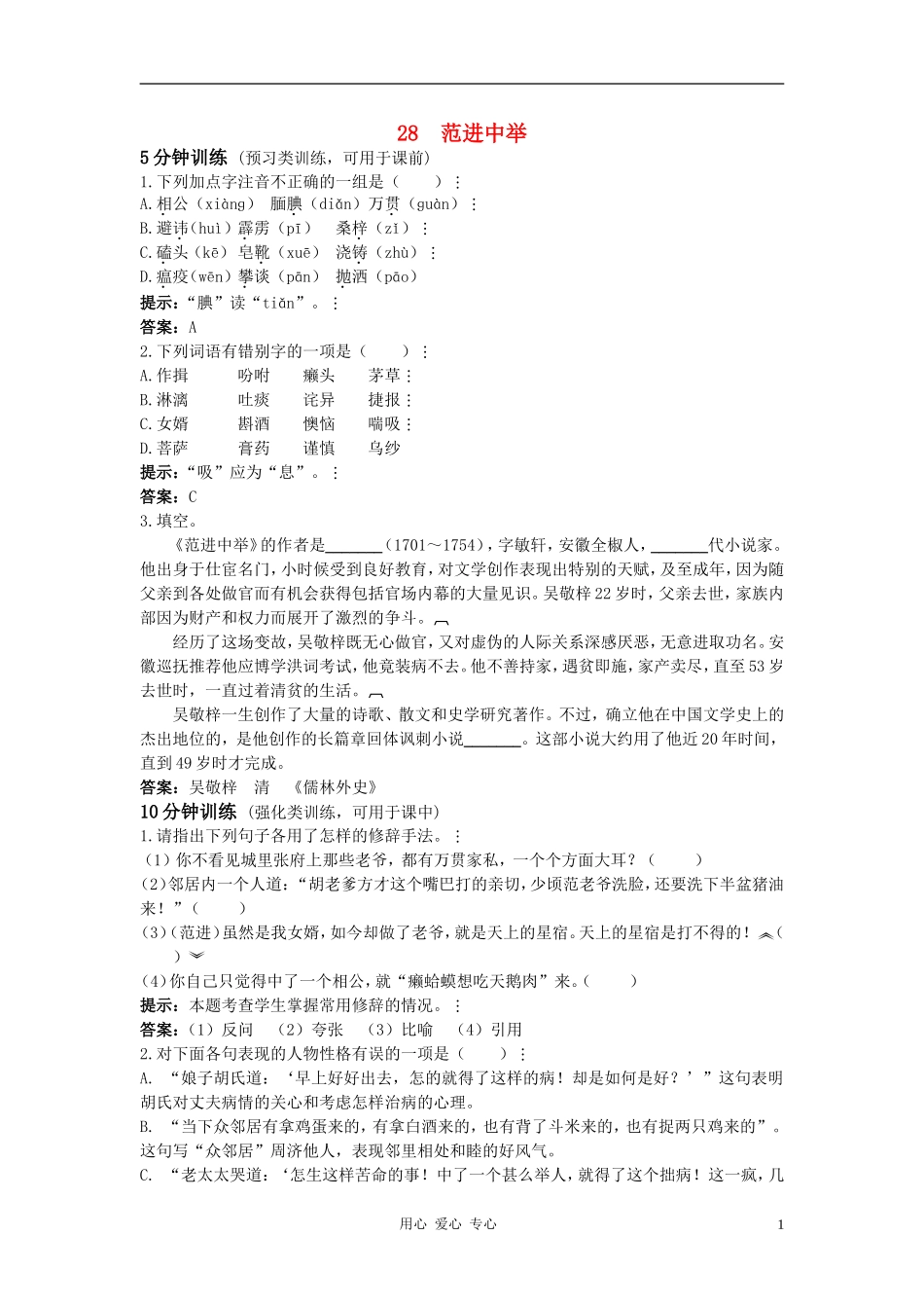 八年级语文上册-第28课《范进中举》测控优化训练-冀教版_第1页