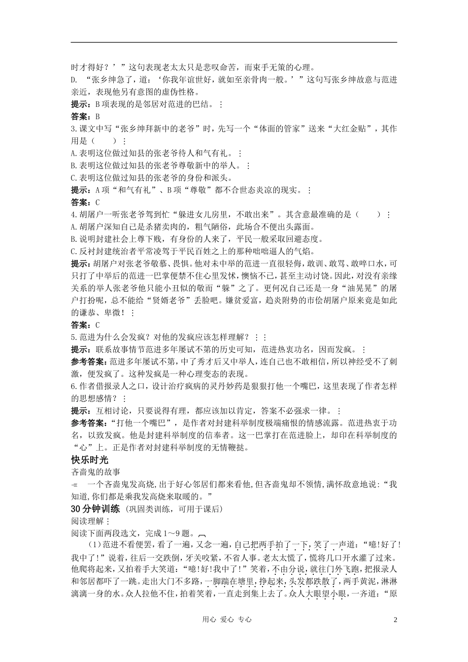 八年级语文上册-第28课《范进中举》测控优化训练-冀教版_第2页