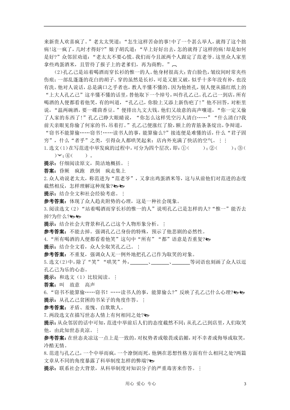 八年级语文上册-第28课《范进中举》测控优化训练-冀教版_第3页