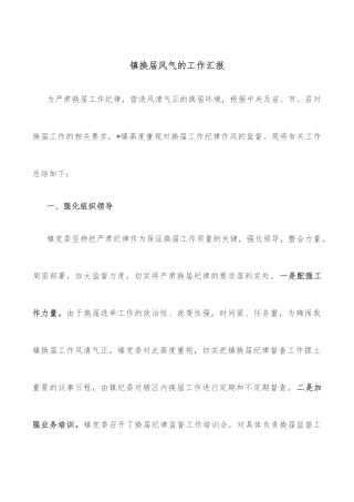 镇换届风气的工作汇报