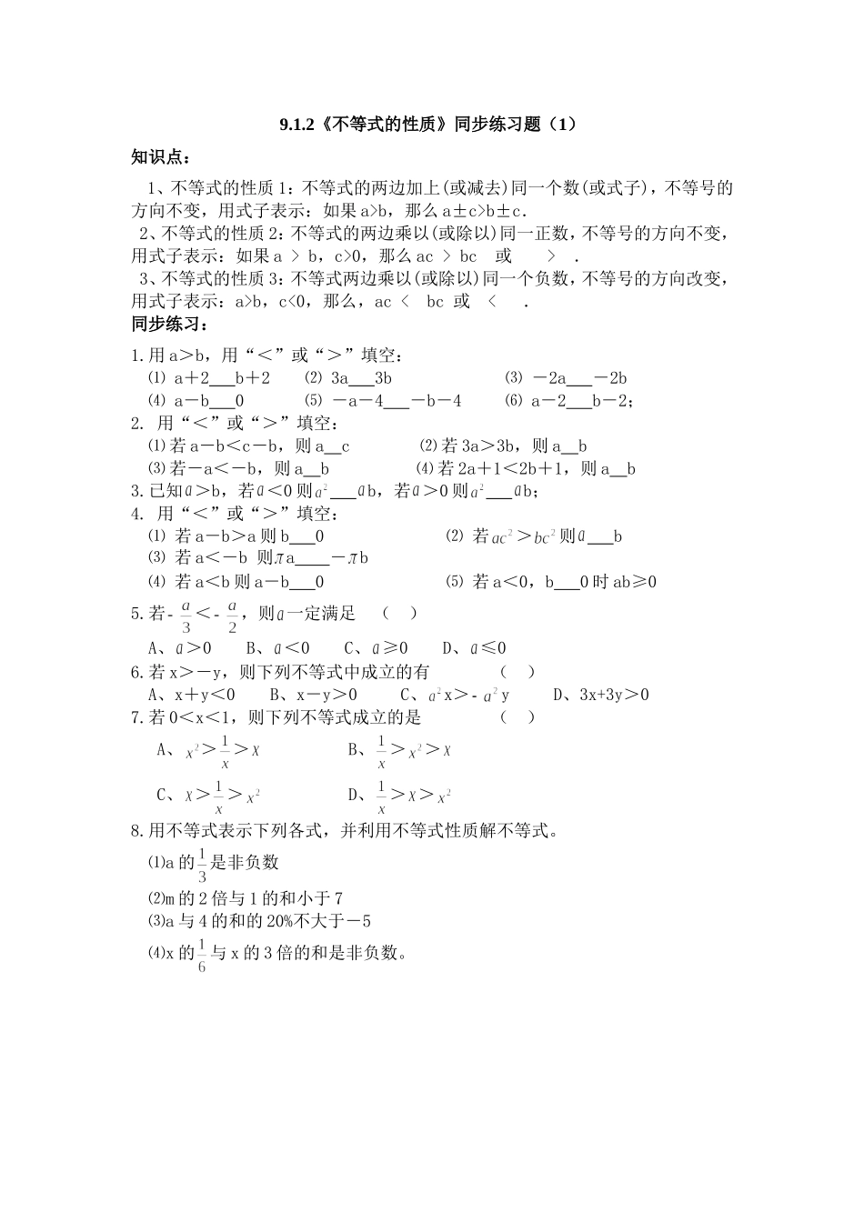 课后练习.1.2不等式性质(第1课时)练习题_第1页