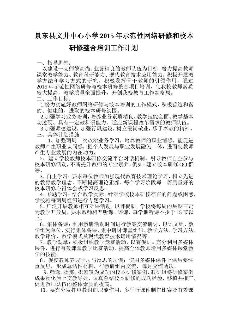 文井中心小学校本研修工作计划_第1页