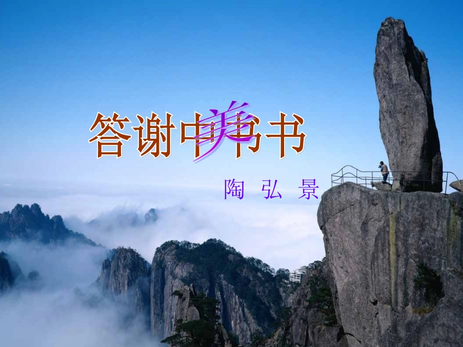 《答谢中书书》第一课时_第1页