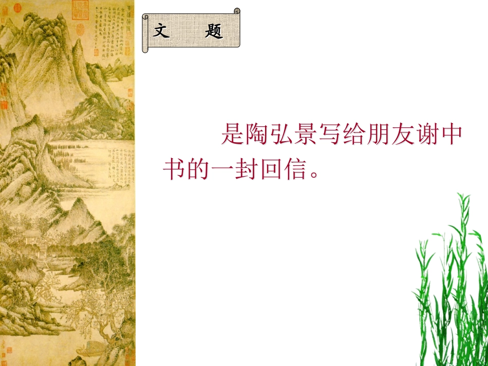 《答谢中书书》第一课时_第3页