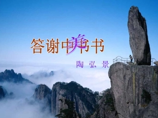 《答谢中书书》第一课时