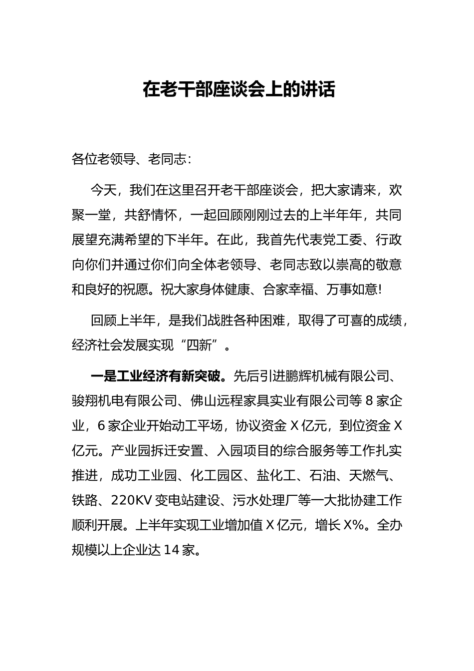在老干部座谈会上的讲话_第1页