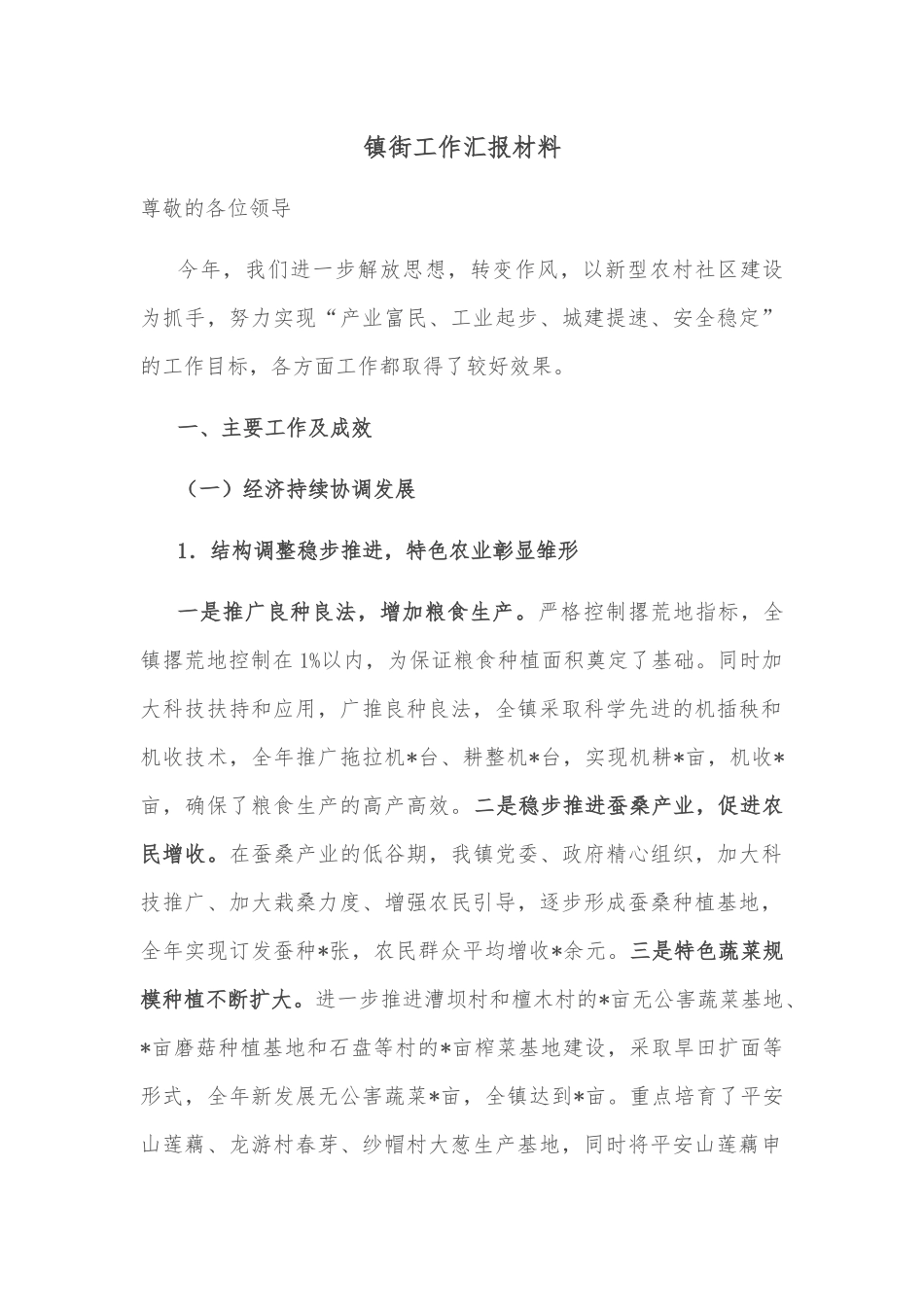 镇街工作汇报材料_第1页