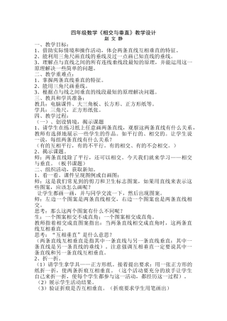 小学数学北师大2011课标版四年级四年级数学上册相交与垂直教学设计