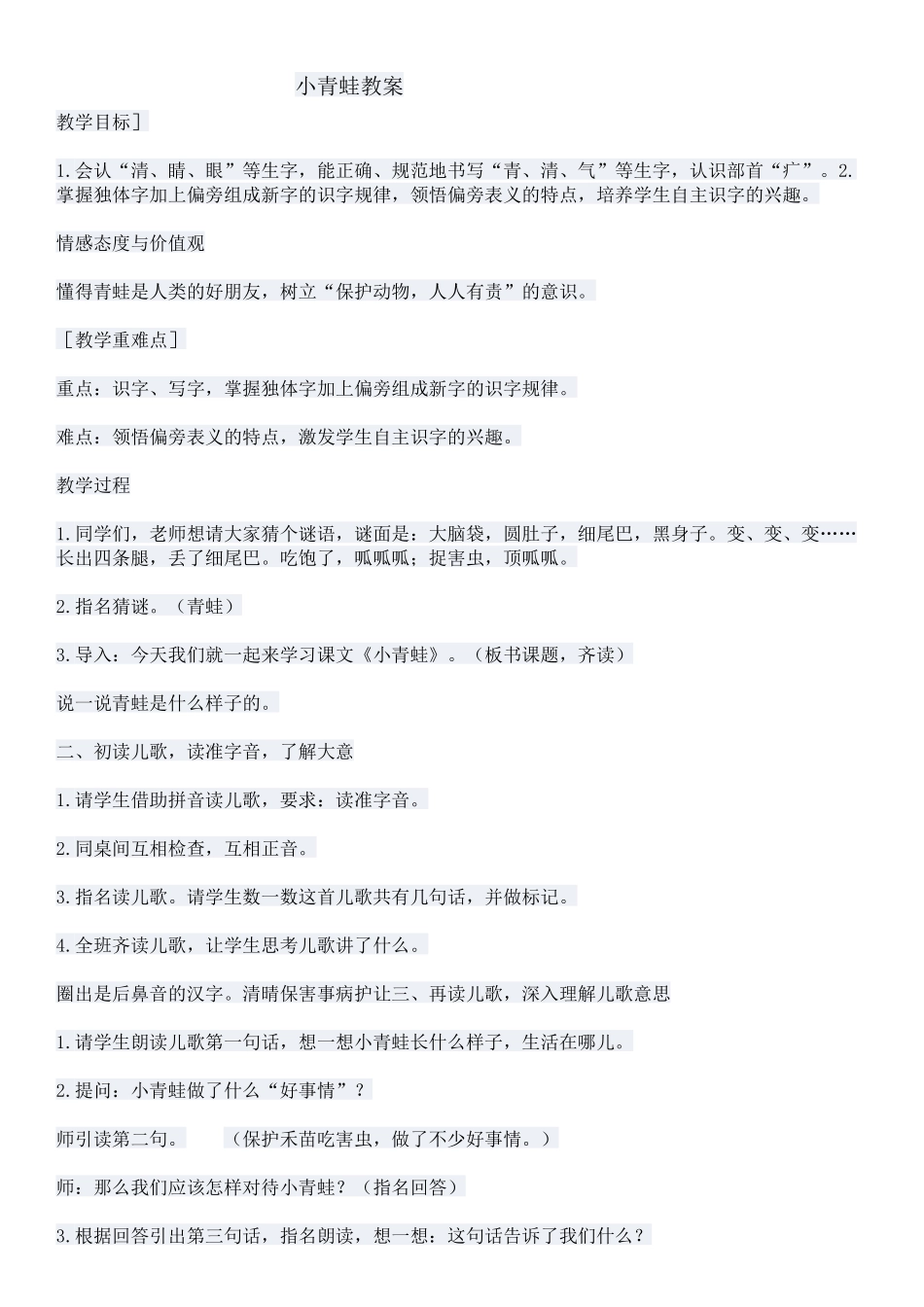 (部编)人教语文2011课标版一年级下册小青蛙-(29)_第1页