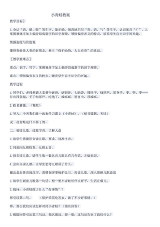 (部编)人教语文2011课标版一年级下册小青蛙-(29)